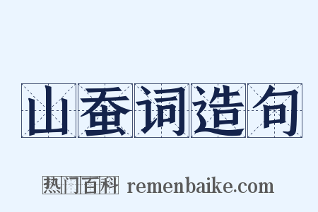 山蚕词造句是什么意思的图片